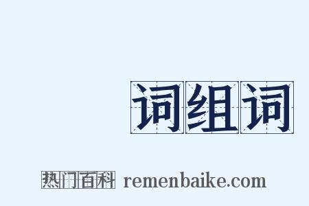 姽婳词组词是什么意思的图片
